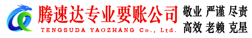 福安要账公司